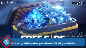 أحدث أكواد فري فاير 2025 المجانية ترفع مستوى متعتك في العراق الآن